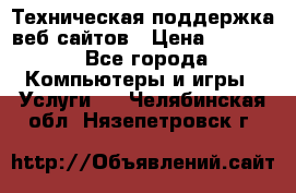 Техническая поддержка веб-сайтов › Цена ­ 3 000 - Все города Компьютеры и игры » Услуги   . Челябинская обл.,Нязепетровск г.